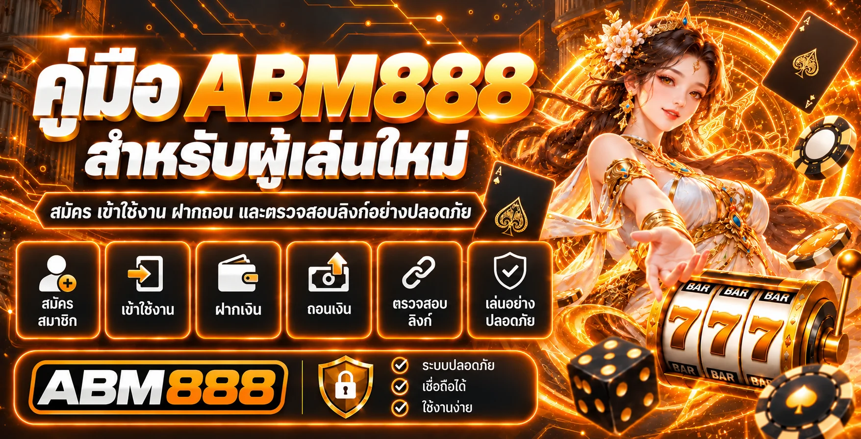 ABM888 คู่มือผู้เล่นใหม่ สมัคร เข้าใช้ ฝากถอนปลอดภัย